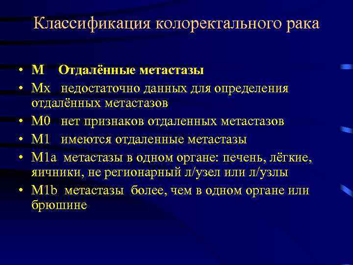 Классификация колоректального рака • М Отдалённые метастазы • Мх недостаточно данных для определения отдалённых