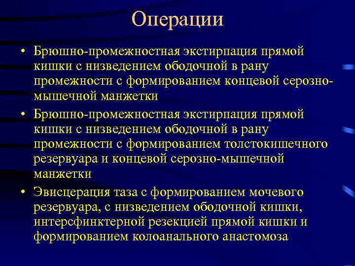 Операции • Брюшно-промежностная экстирпация прямой кишки с низведением ободочной в рану промежности с формированием