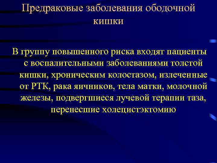 Предраковые заболевания ободочной кишки В группу повышенного риска входят пациенты с воспалительными заболеваниями толстой