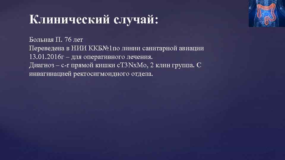 Клинический случай: Больная П. 76 лет Переведена в НИИ ККБ№ 1 по линии санитарной