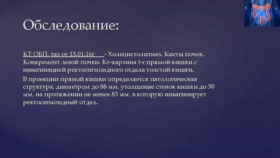 Обследование: КТ ОБП, таз от 13. 01. 16 г - Холецистолитиаз. Кисты почек. Конкремент