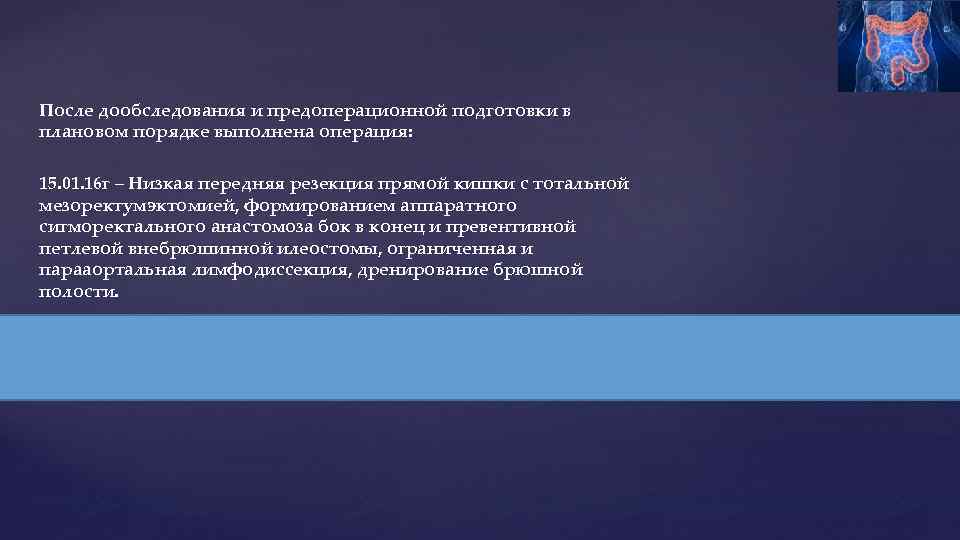 После дообследования и предоперационной подготовки в плановом порядке выполнена операция: 15. 01. 16 г