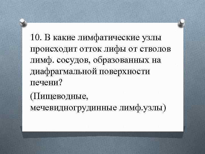10. В какие лимфатические узлы происходит отток лифы от стволов лимф. сосудов, образованных на