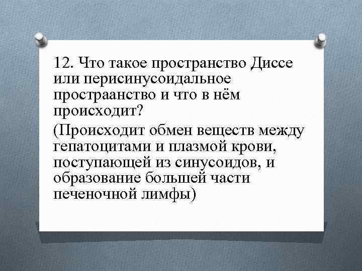12. Что такое пространство Диссе или перисинусоидальное простраанство и что в нём происходит? (Происходит