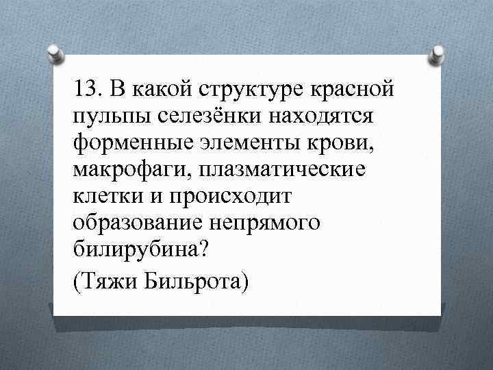13. В какой структуре красной пульпы селезёнки находятся форменные элементы крови, макрофаги, плазматические клетки