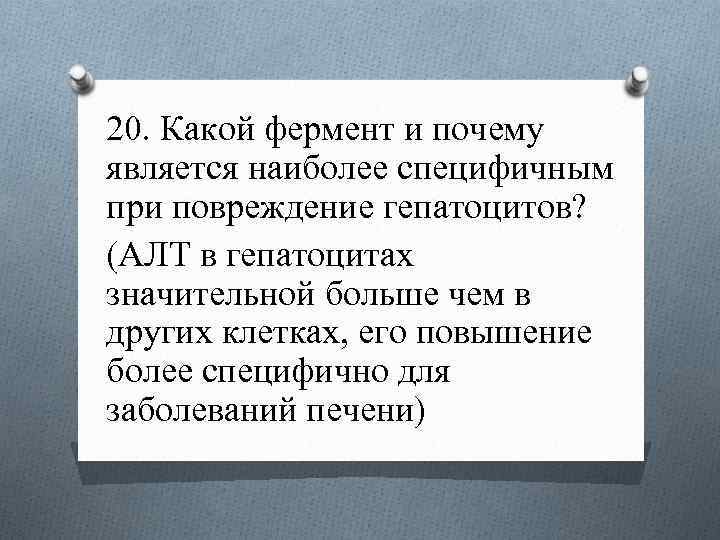 20. Какой фермент и почему является наиболее специфичным при повреждение гепатоцитов? (АЛТ в гепатоцитах