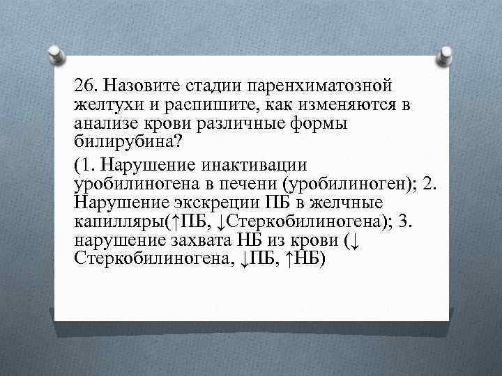 26. Назовите стадии паренхиматозной желтухи и распишите, как изменяются в анализе крови различные формы