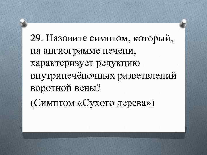 29. Назовите симптом, который, на ангиограмме печени, характеризует редукцию внутрипечёночных разветвлений воротной вены? (Симптом