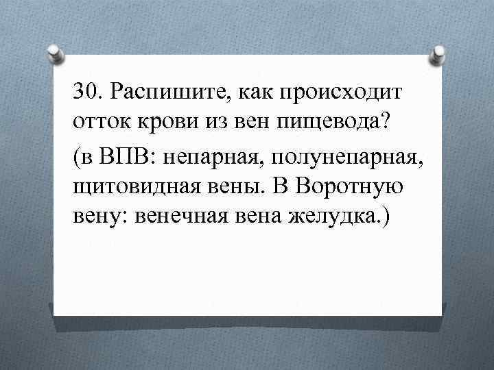 30. Распишите, как происходит отток крови из вен пищевода? (в ВПВ: непарная, полунепарная, щитовидная