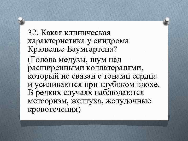 Над шумящим. Синдром Крювелье-Баумгартена. Шум Крювелье Баумгартена. Болезнь Крювелье-Баумгартена. Синдром Крювелье-Баумгартена голова медузы.