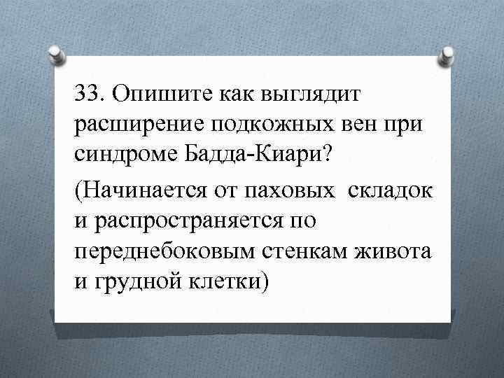 33. Опишите как выглядит расширение подкожных вен при синдроме Бадда-Киари? (Начинается от паховых складок