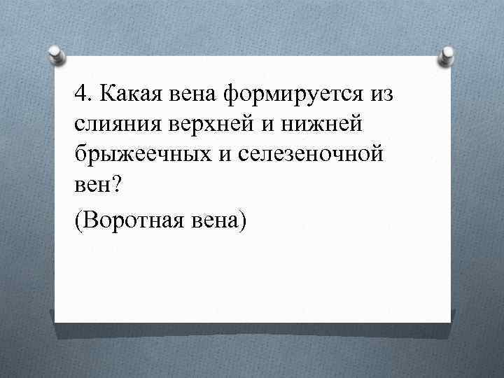 4. Какая вена формируется из слияния верхней и нижней брыжеечных и селезеночной вен? (Воротная