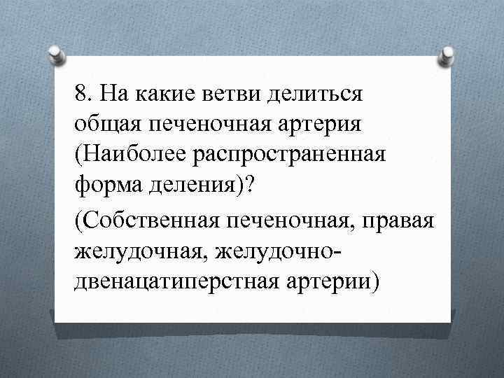 8. На какие ветви делиться общая печеночная артерия (Наиболее распространенная форма деления)? (Собственная печеночная,