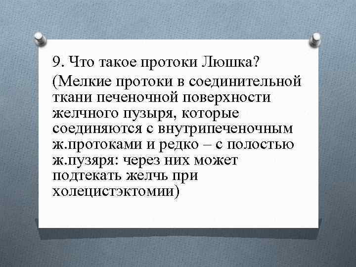 9. Что такое протоки Люшка? (Мелкие протоки в соединительной ткани печеночной поверхности желчного пузыря,
