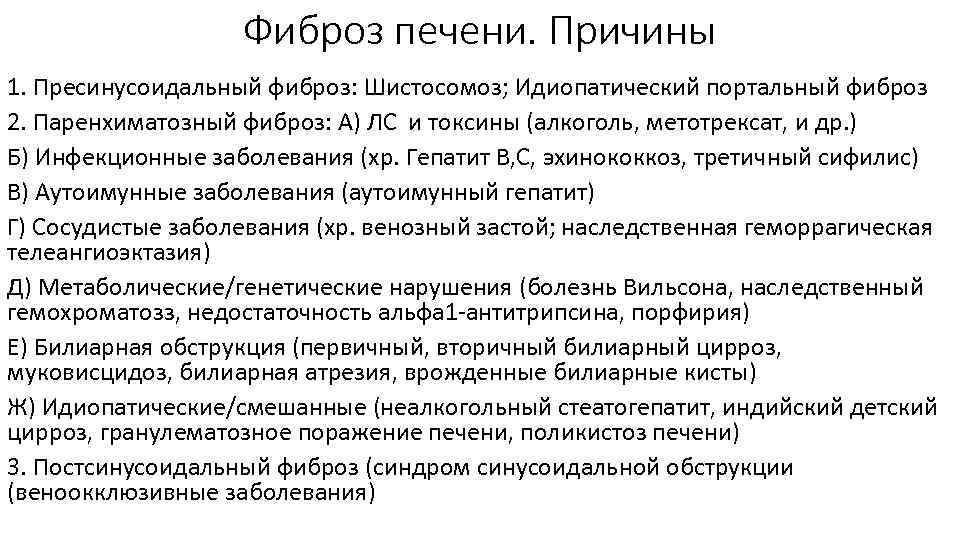 Фиброз печени. Причины 1. Пресинусоидальный фиброз: Шистосомоз; Идиопатический портальный фиброз 2. Паренхиматозный фиброз: А)