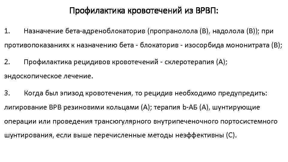 Профилактика кровотечений из ВРВП: 1. Назначение бета-адреноблокаторив (пропранолола (В), надолола (В)); при противопоказаниях к