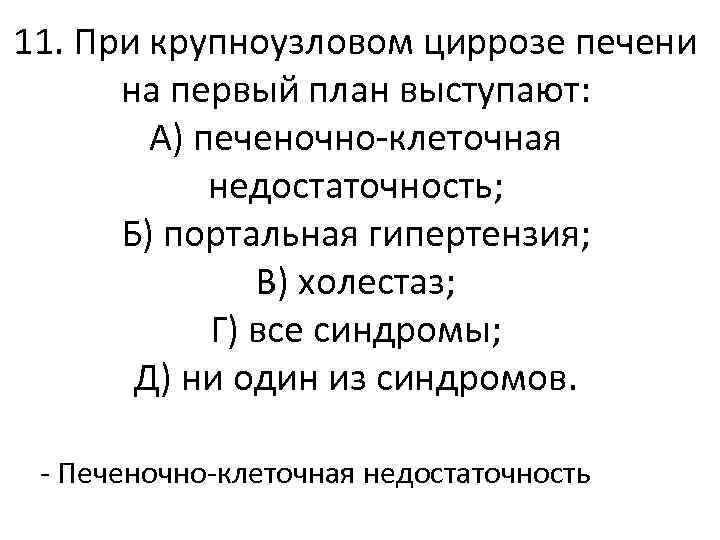 При портальном циррозе печени на первый план выступает