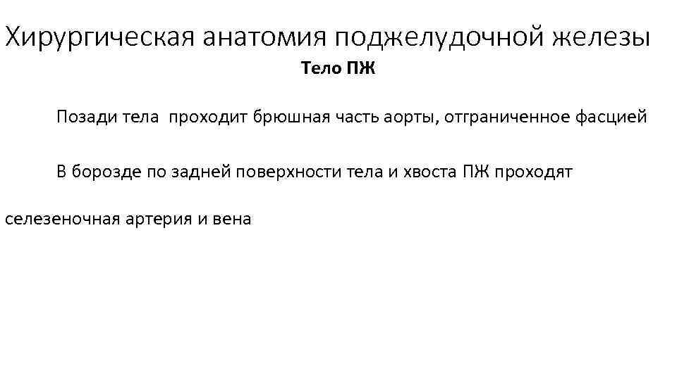 Хирургическая анатомия поджелудочной железы Тело ПЖ Позади тела проходит брюшная часть аорты, отграниченное фасцией