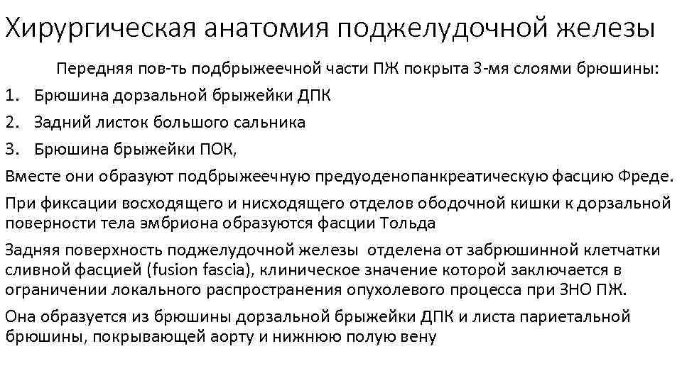 Хирургическая анатомия поджелудочной железы Передняя пов ть подбрыжеечной части ПЖ покрыта 3 мя слоями