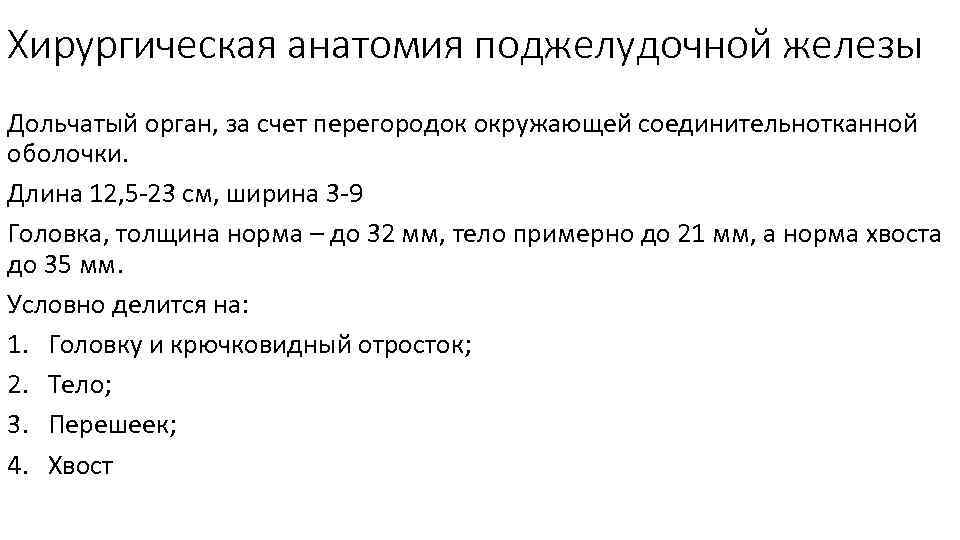 Хирургическая анатомия поджелудочной железы Дольчатый орган, за счет перегородок окружающей соединительнотканной оболочки. Длина 12,