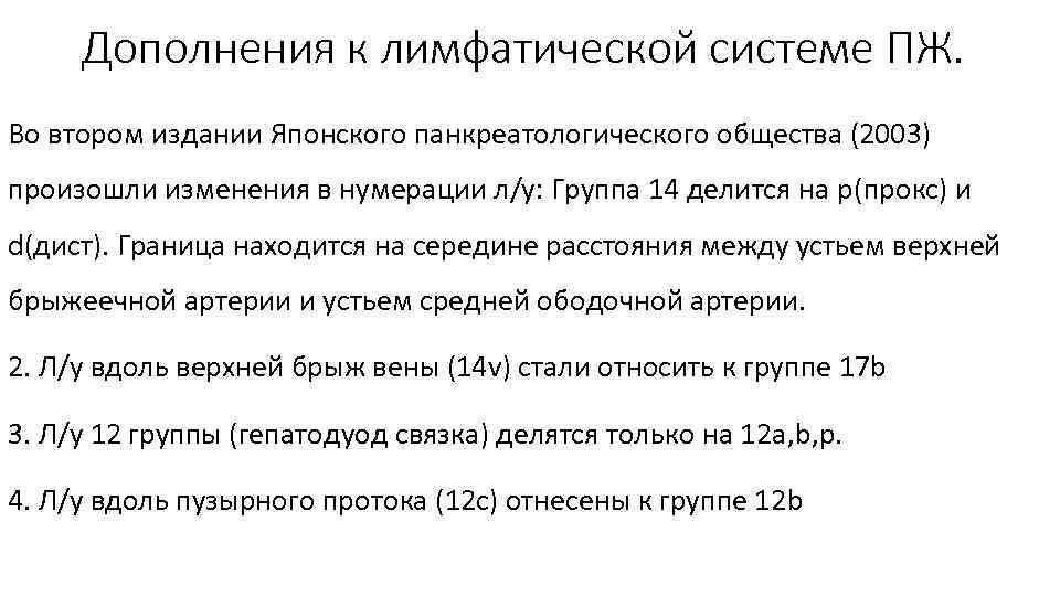 Дополнения к лимфатической системе ПЖ. Во втором издании Японского панкреатологического общества (2003) произошли изменения