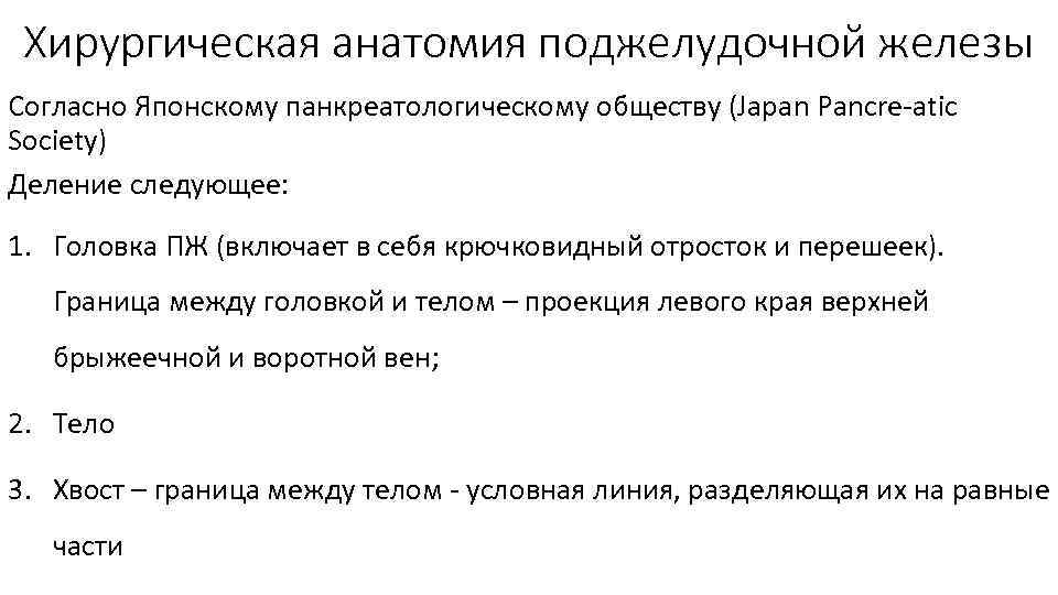 Хирургическая анатомия поджелудочной железы Согласно Японскому панкреатологическому обществу (Japan Pancre atic Society) Деление следующее: