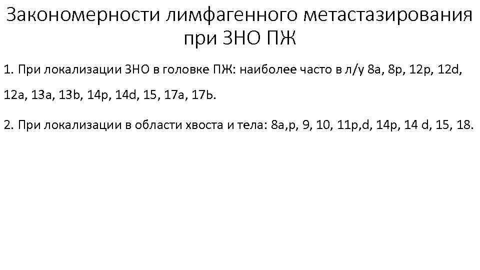 Закономерности лимфагенного метастазирования при ЗНО ПЖ 1. При локализации ЗНО в головке ПЖ: наиболее