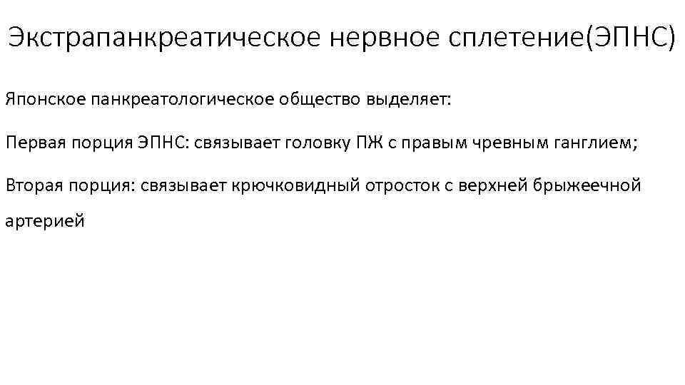 Экстрапанкреатическое нервное сплетение(ЭПНС) Японское панкреатологическое общество выделяет: Первая порция ЭПНС: связывает головку ПЖ с