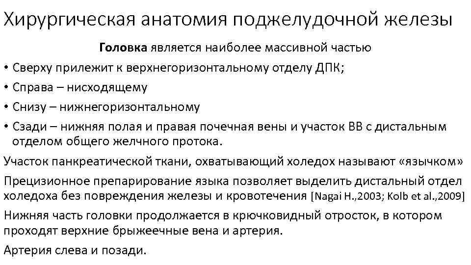 Хирургическая анатомия поджелудочной железы Головка является наиболее массивной частью • Сверху прилежит к верхнегоризонтальному