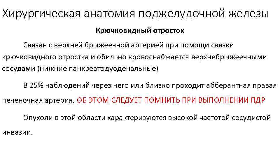 Хирургическая анатомия поджелудочной железы Крючковидный отросток Связан с верхней брыжеечной артерией при помощи связки