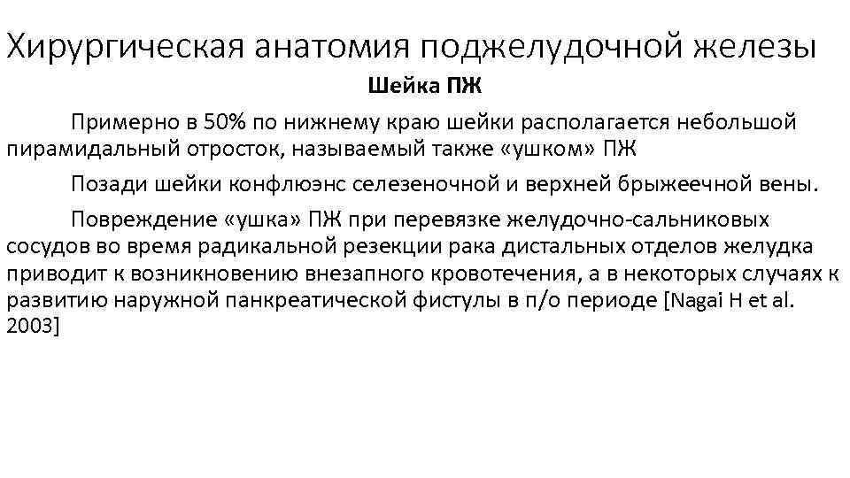 Хирургическая анатомия поджелудочной железы Шейка ПЖ Примерно в 50% по нижнему краю шейки располагается