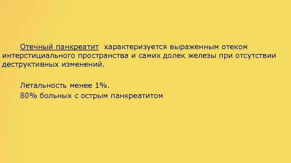  Отечный панкреатит характеризуется выраженным отеком интерстициального пространства и самих долек железы при отсутствии