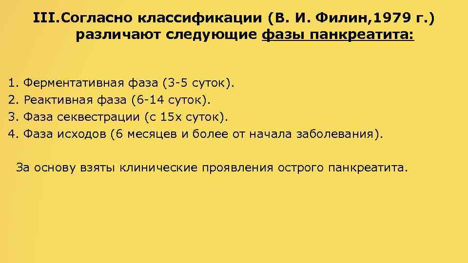 III. Согласно классификации (В. И. Филин, 1979 г. ) различают следующие фазы панкреатита: 1.