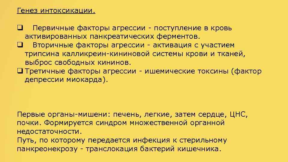 Генез интоксикации. q Первичные факторы агрессии - поступление в кровь активированных панкреатических ферментов. q