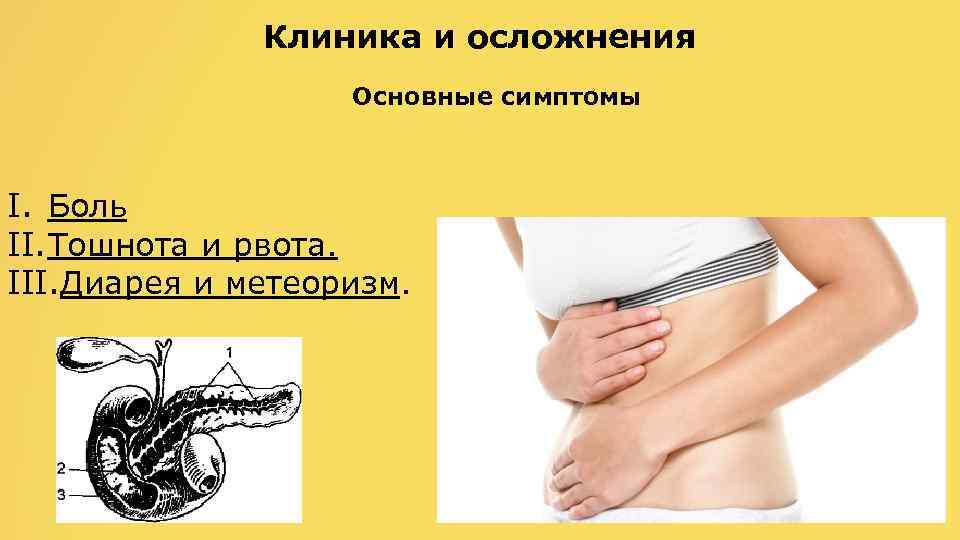 Клиника и осложнения Основные симптомы I. Боль II. Тошнота и рвота. III. Диарея и