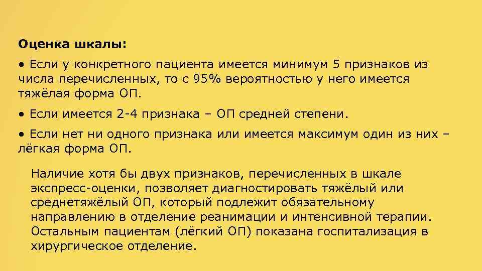 Оценка шкалы: • Если у конкретного пациента имеется минимум 5 признаков из числа перечисленных,