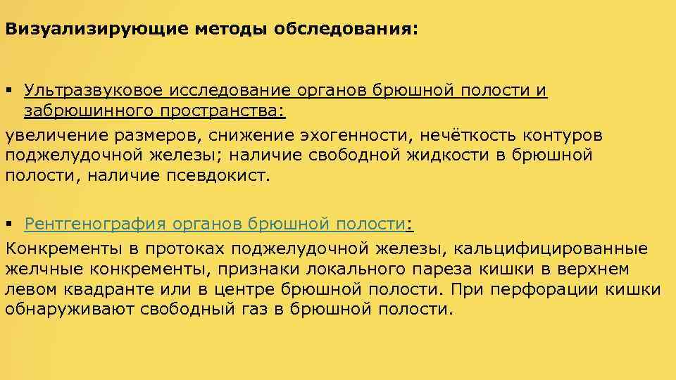 Визуализирующие методы обследования: § Ультразвуковое исследование органов брюшной полости и забрюшинного пространства: увеличение размеров,