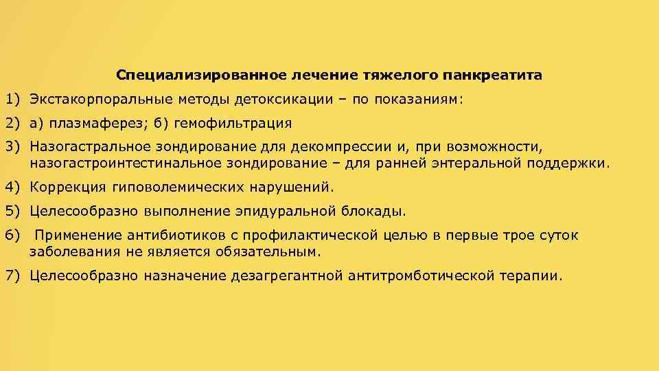 Специализированное лечениe тяжелого панкреатита 1) Экстакорпоральные методы детоксикации – по показаниям: 2) а) плазмаферез;