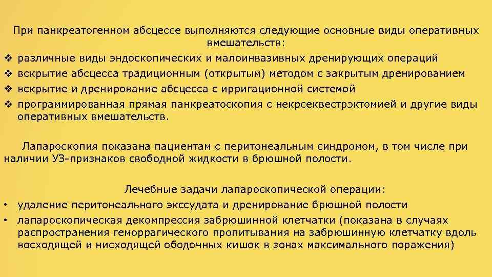 При панкреатогенном абсцессе выполняются следующие основные виды оперативных вмешательств: v различные виды эндоскопических и