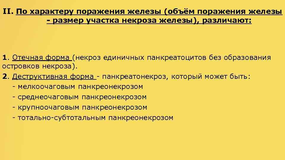 II. По характеру поражения железы (объём поражения железы - размер участка некроза железы), различают: