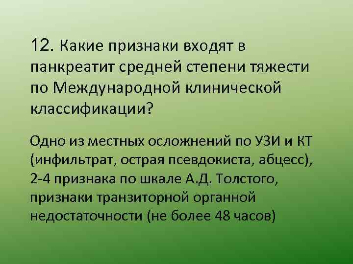 12. Какие признаки входят в панкреатит средней степени тяжести по Международной клинической классификации? Одно