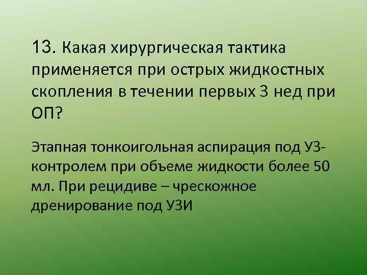 13. Какая хирургическая тактика применяется при острых жидкостных скопления в течении первых 3 нед