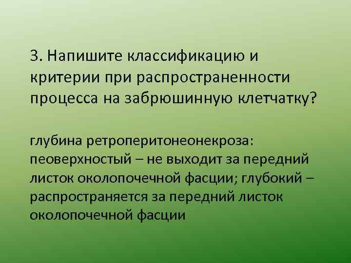 3. Напишите классификацию и критерии при распространенности процесса на забрюшинную клетчатку? глубина ретроперитонеонекроза: пеоверхностый