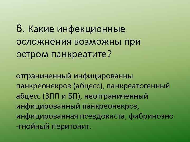 6. Какие инфекционные осложнения возможны при остром панкреатите? отграниченный инфицированны панкреонекроз (абцесс), панкреатогенный абцесс