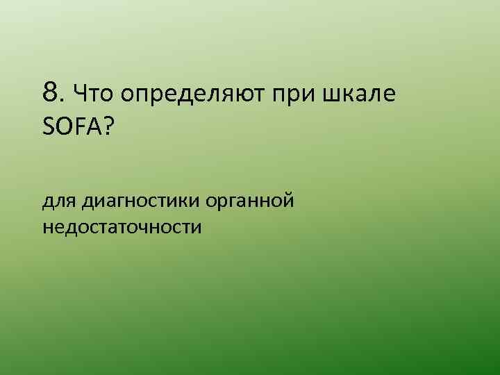 8. Что определяют при шкале SOFA? для диагностики органной недостаточности 