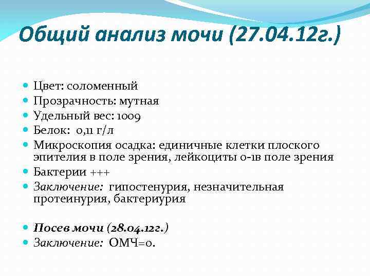 Общий анализ мочи (27. 04. 12 г. ) Цвет: соломенный Прозрачность: мутная Удельный вес: