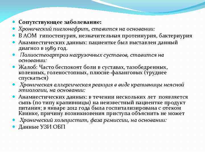  Сопутствующее заболевание: Хронический пиелонефрит, ставится на основании: В АОМ гипостенурия, незначительная протеинурия, бактериурия