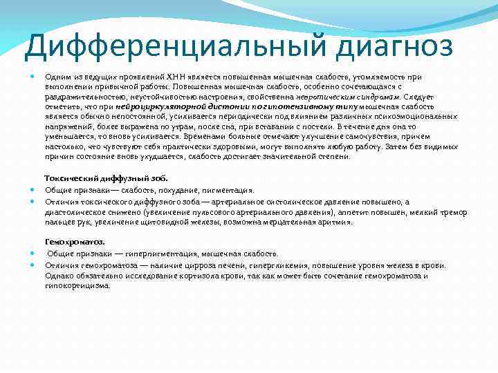 Дифференциальный диагноз Одним из ведущих проявлений ХНН является повышенная мышечная слабость, утомляемость при выполнении