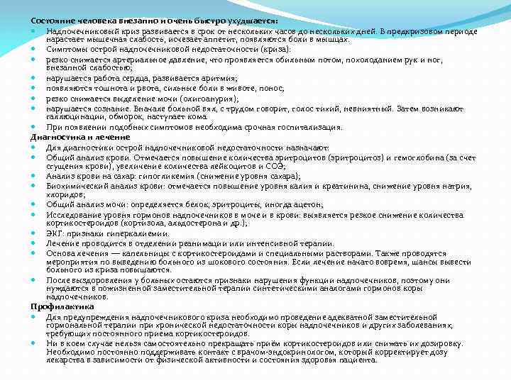Состояние человека внезапно и очень быстро ухудшается: Надпочечниковый криз развивается в срок от нескольких