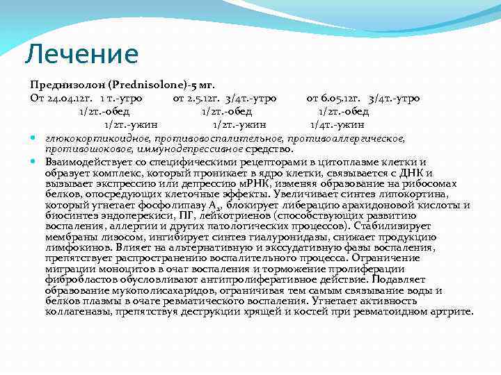 Лечение Преднизолон (Prednisolone)-5 мг. От 24. 04. 12 г. 1 т. -утро от 2.
